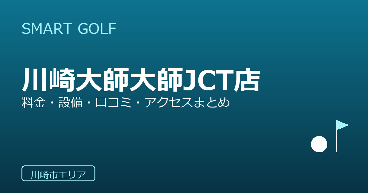 SMART GOLF 川崎大師大師JCT店の口コミ・料金・アクセス完全ガイド