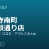 SMART GOLF 吉祥寺南町井の頭通り店の口コミ・料金・アクセス完全ガイド