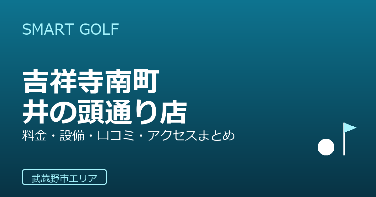 SMART GOLF 吉祥寺南町井の頭通り店の口コミ・料金・アクセス完全ガイド
