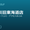 SMART GOLF 北品川旧東海道店の口コミ・料金・アクセス完全ガイド
