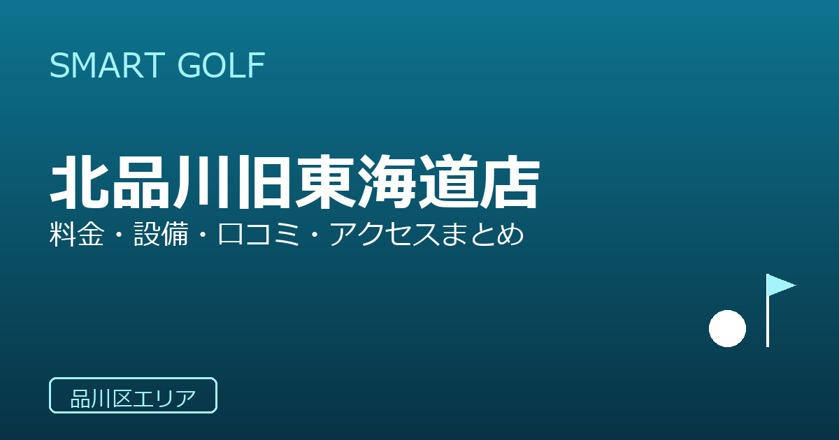 SMART GOLF 北品川旧東海道店の口コミ・料金・アクセス完全ガイド