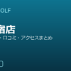 SMART GOLF 北新宿店の口コミ・料金・アクセス完全ガイド
