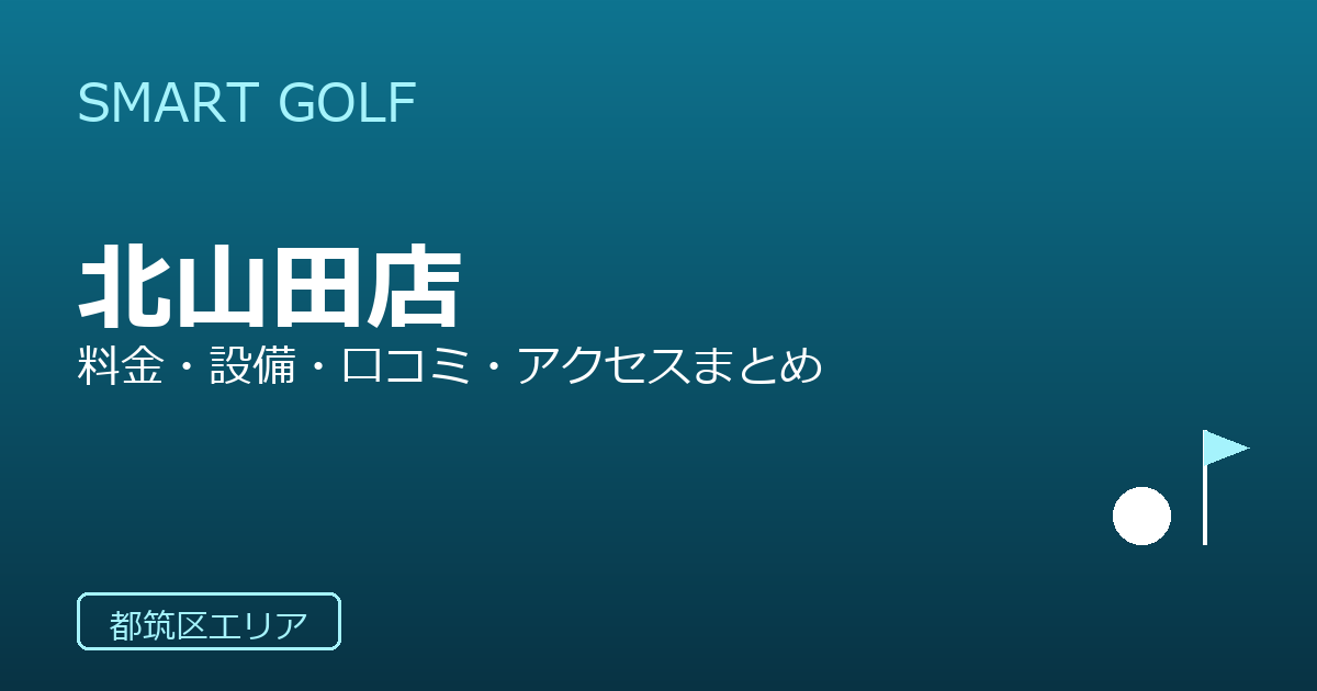 SMART GOLF 北山田店の口コミ・料金・アクセス完全ガイド