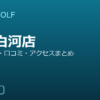 SMART GOLF 清澄白河店の口コミ・料金・アクセス完全ガイド