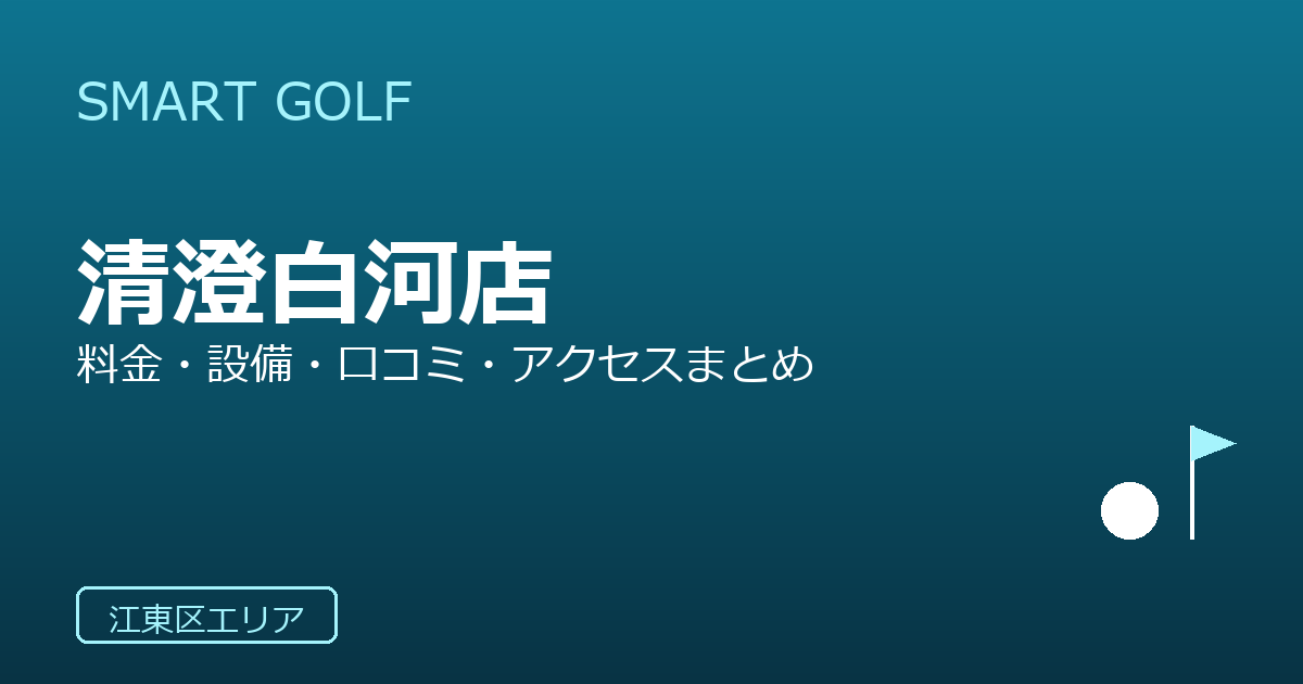 SMART GOLF 清澄白河店の口コミ・料金・アクセス完全ガイド