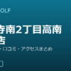 SMART GOLF 高円寺南2丁目高南通り店の口コミ・料金・アクセス完全ガイド
