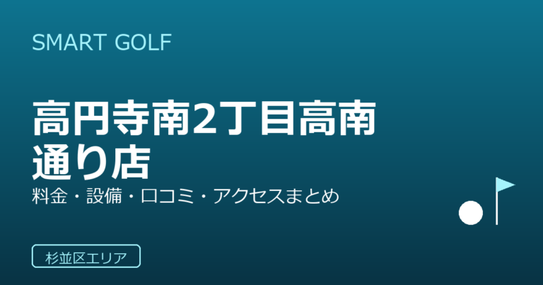 SMART GOLF 高円寺南2丁目高南通り店の口コミ・料金・アクセス完全ガイド