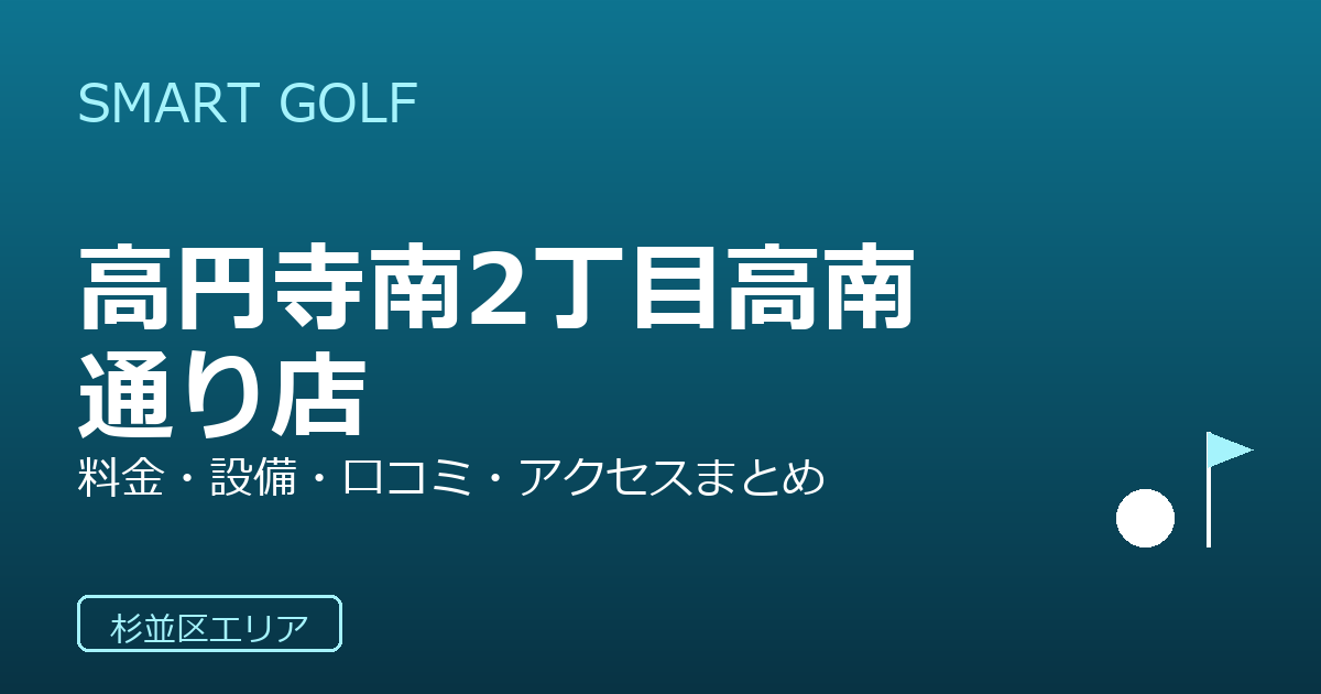 SMART GOLF 高円寺南2丁目高南通り店の口コミ・料金・アクセス完全ガイド