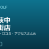 SMART GOLF 糀谷萩中商店街店の口コミ・料金・アクセス完全ガイド
