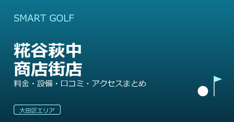 SMART GOLF 糀谷萩中商店街店の口コミ・料金・アクセス完全ガイド