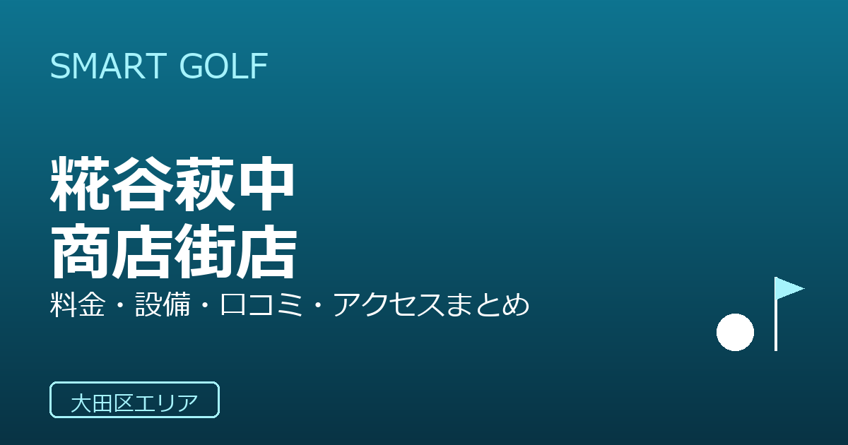 SMART GOLF 糀谷萩中商店街店の口コミ・料金・アクセス完全ガイド