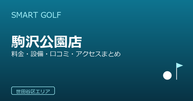SMART GOLF 駒沢公園店の口コミ・料金・アクセス完全ガイド