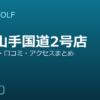 SMART GOLF 甲南山手国道2号店の口コミ・料金・アクセス完全ガイド