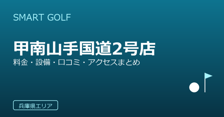 SMART GOLF 甲南山手国道2号店の口コミ・料金・アクセス完全ガイド