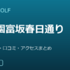 SMART GOLF 後楽園富坂春日通り店の口コミ・料金・アクセス完全ガイド