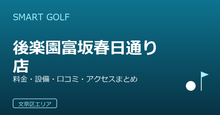 SMART GOLF 後楽園富坂春日通り店の口コミ・料金・アクセス完全ガイド