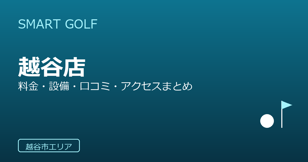 SMART GOLF 越谷店の口コミ・料金・アクセス完全ガイド