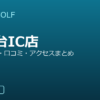 SMART GOLF 港南台IC店の口コミ・料金・アクセス完全ガイド
