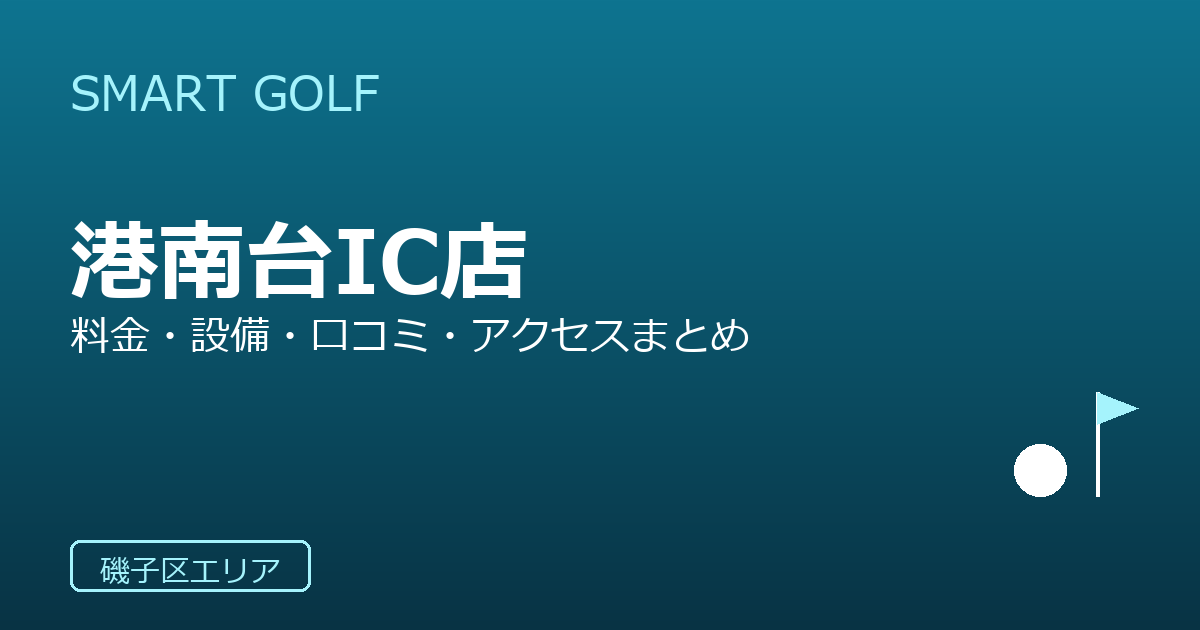 SMART GOLF 港南台IC店の口コミ・料金・アクセス完全ガイド