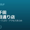 SMART GOLF 江東千田四ツ目通り店の口コミ・料金・アクセス完全ガイド