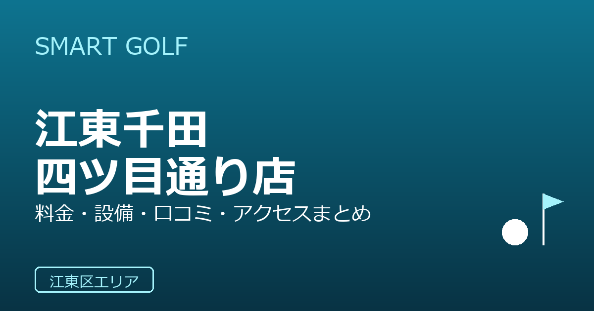 SMART GOLF 江東千田四ツ目通り店の口コミ・料金・アクセス完全ガイド