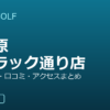 SMART GOLF 久が原ライラック通り店の口コミ・料金・アクセス完全ガイド