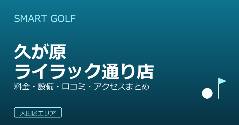 SMART GOLF 久が原ライラック通り店の口コミ・料金・アクセス完全ガイド