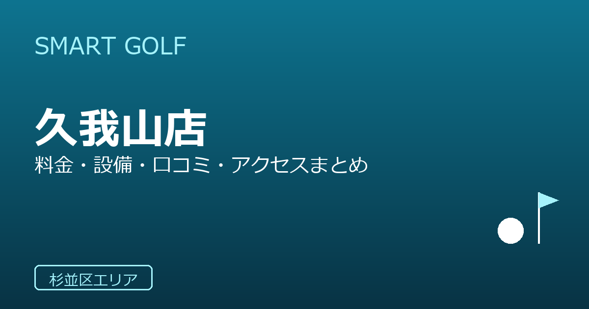 SMART GOLF 久我山店の口コミ・料金・アクセス完全ガイド