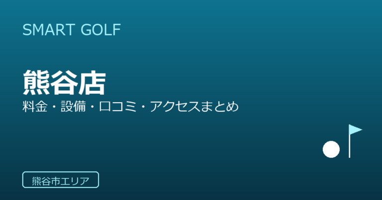 SMART GOLF 熊谷店の口コミ・料金・アクセス完全ガイド