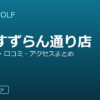SMART GOLF 経堂すずらん通り店の口コミ・料金・アクセス完全ガイド