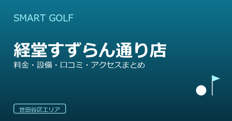 SMART GOLF 経堂すずらん通り店の口コミ・料金・アクセス完全ガイド