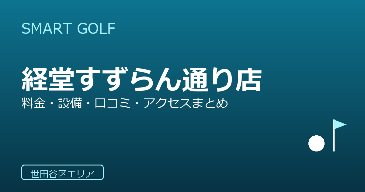 SMART GOLF 経堂すずらん通り店の口コミ・料金・アクセス完全ガイド