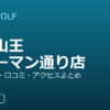 SMART GOLF 馬込山王ジャーマン通り店の口コミ・料金・アクセス完全ガイド