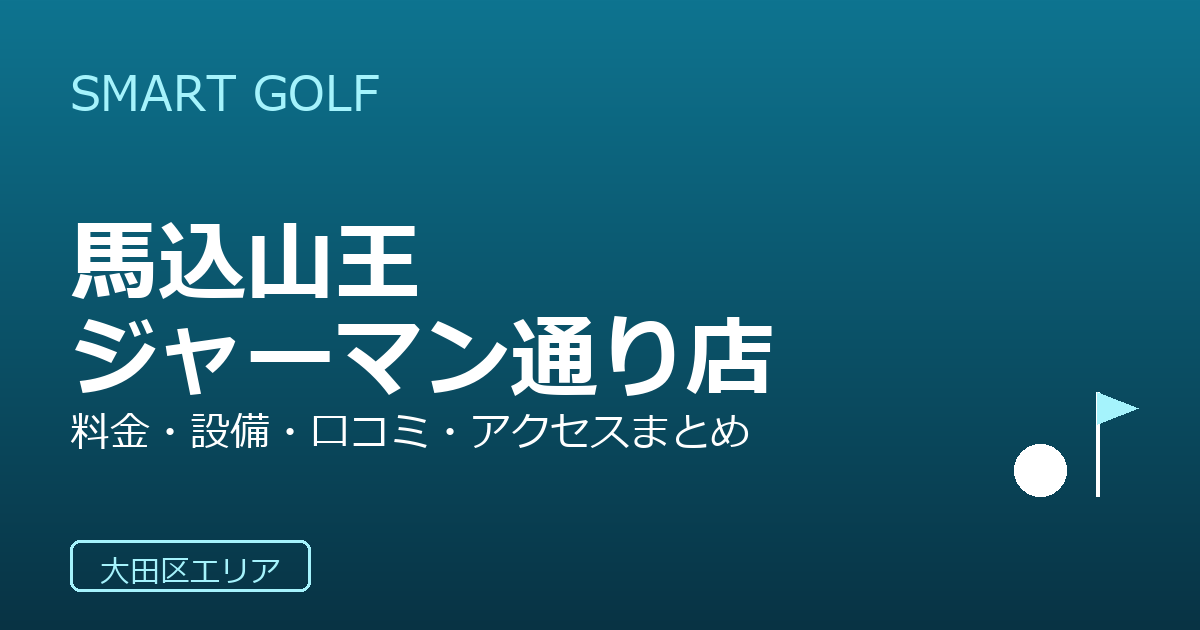 SMART GOLF 馬込山王ジャーマン通り店の口コミ・料金・アクセス完全ガイド