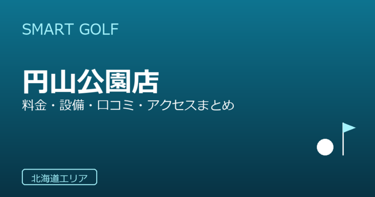 SMART GOLF 円山公園店の口コミ・料金・アクセス完全ガイド