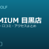 SMART GOLF PREMIUM 目黒店の口コミ・料金・アクセス完全ガイド