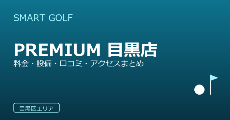 SMART GOLF PREMIUM 目黒店の口コミ・料金・アクセス完全ガイド