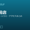 SMART GOLF 明大前店の口コミ・料金・アクセス完全ガイド