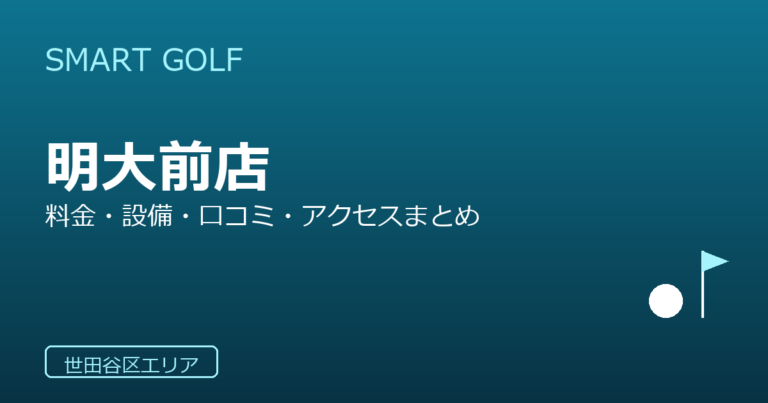 SMART GOLF 明大前店の口コミ・料金・アクセス完全ガイド