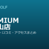 SMART GOLF PREMIUM 南青山店の口コミ・料金・アクセス完全ガイド