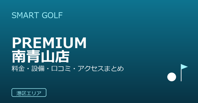 SMART GOLF PREMIUM 南青山店の口コミ・料金・アクセス完全ガイド