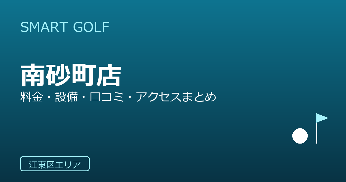 SMART GOLF 南砂町店の口コミ・料金・アクセス完全ガイド