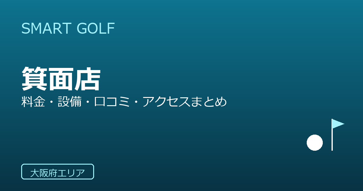 SMART GOLF 箕面店の口コミ・料金・アクセス完全ガイド