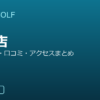 SMART GOLF 三郷店の口コミ・料金・アクセス完全ガイド