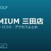 SMART GOLF PREMIUM 三田芝4丁目交番前の口コミ・料金・アクセス完全ガイド
