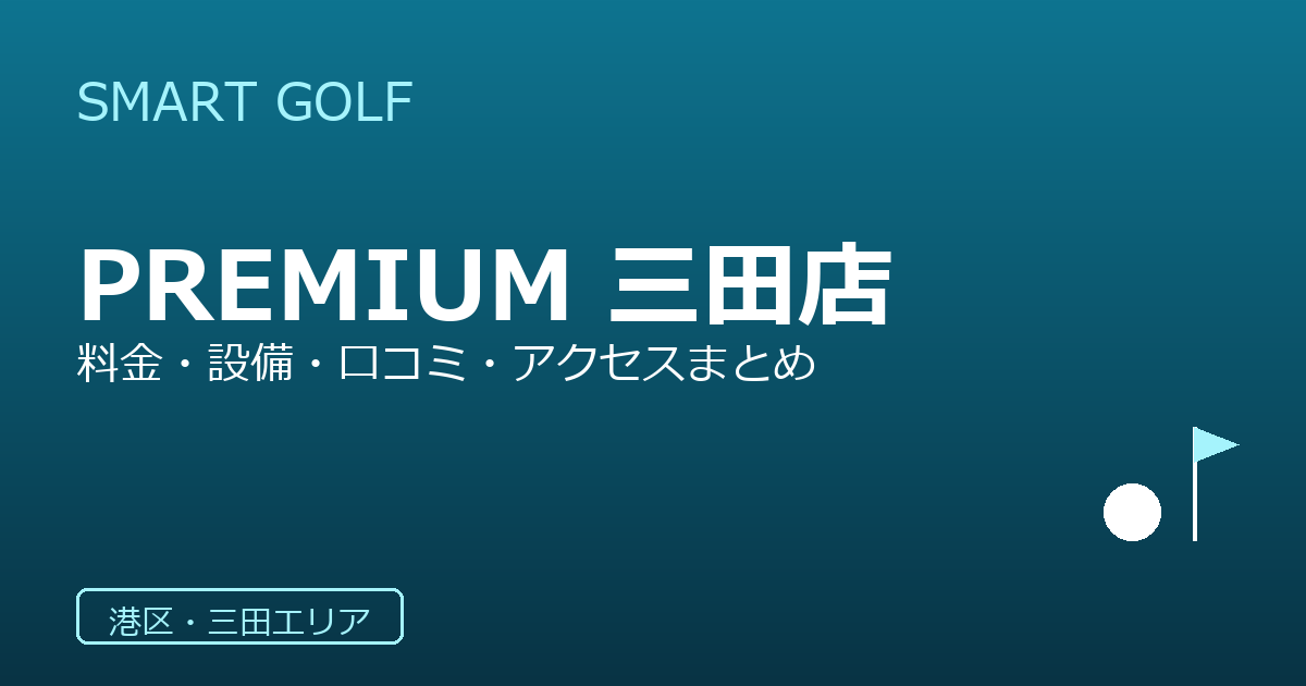 SMART GOLF PREMIUM 三田芝4丁目交番前の口コミ・料金・アクセス完全ガイド