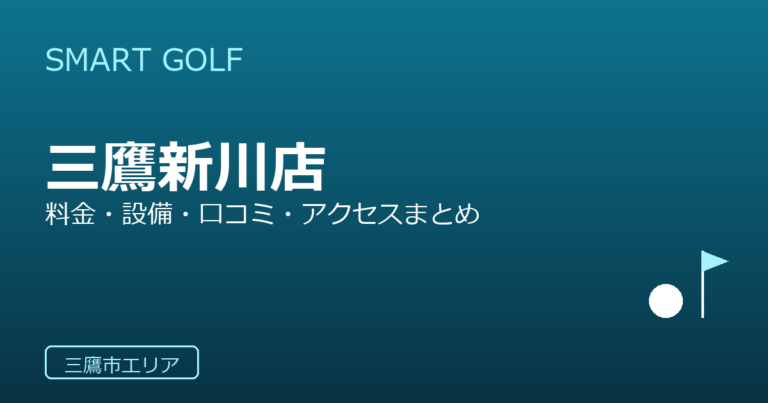 SMART GOLF 三鷹新川店の口コミ・料金・アクセス完全ガイド