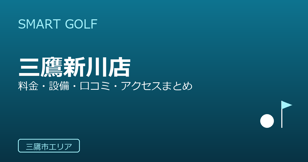 SMART GOLF 三鷹新川店の口コミ・料金・アクセス完全ガイド