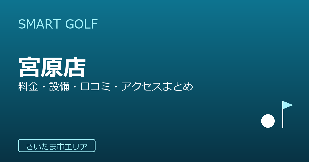 SMART GOLF 宮原店の口コミ・料金・アクセス完全ガイド