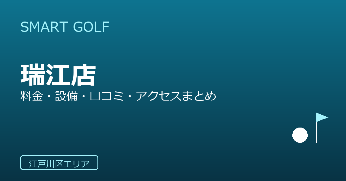 SMART GOLF 瑞江店の口コミ・料金・アクセス完全ガイド